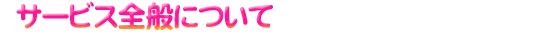 �T�[�r�X�S�ʂɂ���