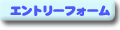 �G���g���[�t�H�[����