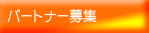 �p�[�g�i�[��W