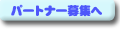 �p�[�g�i�[��W�y�[�W��