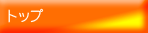 �g�b�v�y�[�W