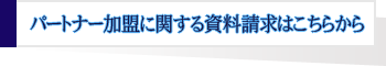 �p�[�g�i�[�����Ɋւ��鎑�������͂����炩��