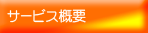 �T�[�r�X�T�v